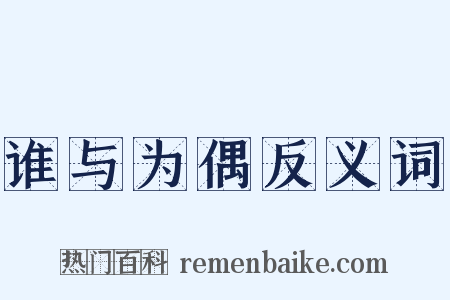 谁与为偶反义词是什么意思的图片